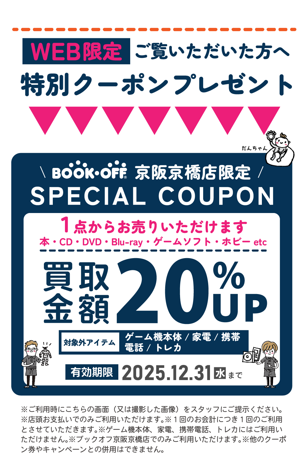 BOOKOFF京橋dmeetsクーポン