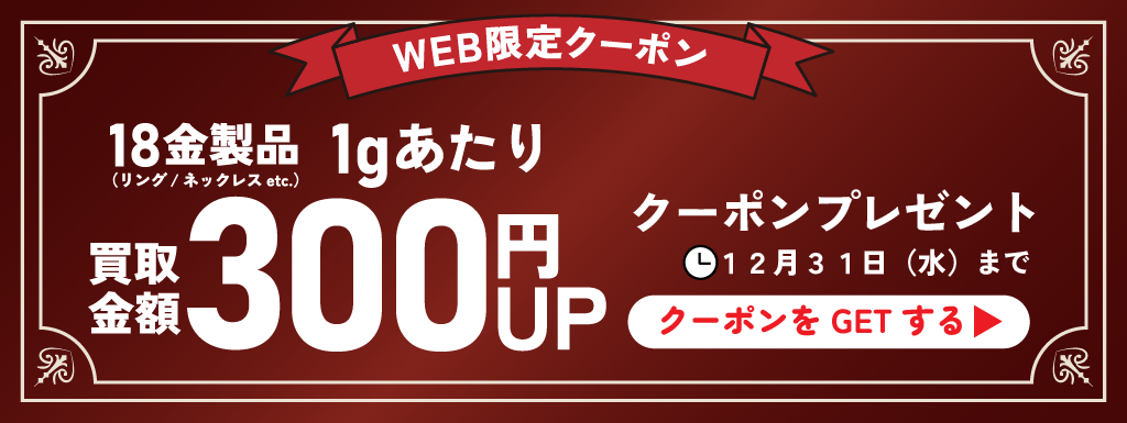 特別クーポンプレゼント｜K18金製品1gあたり300円UP