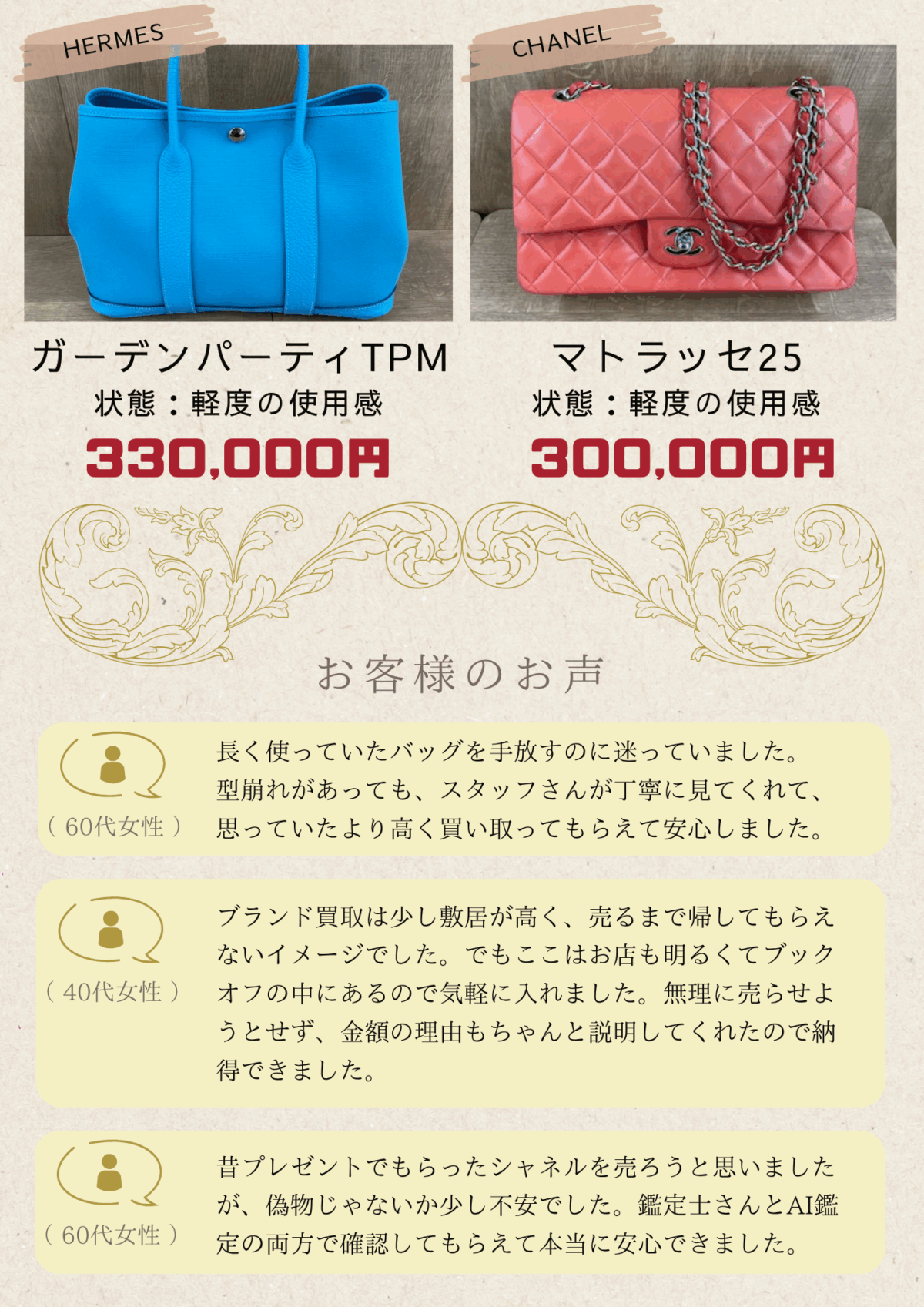 お客様の声|丁寧な査定で安心|ブランドバッグ買取体験談