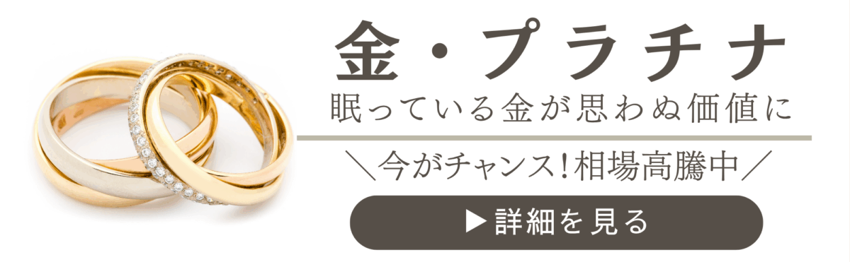 金・プラチナ買取|その場で現金払い