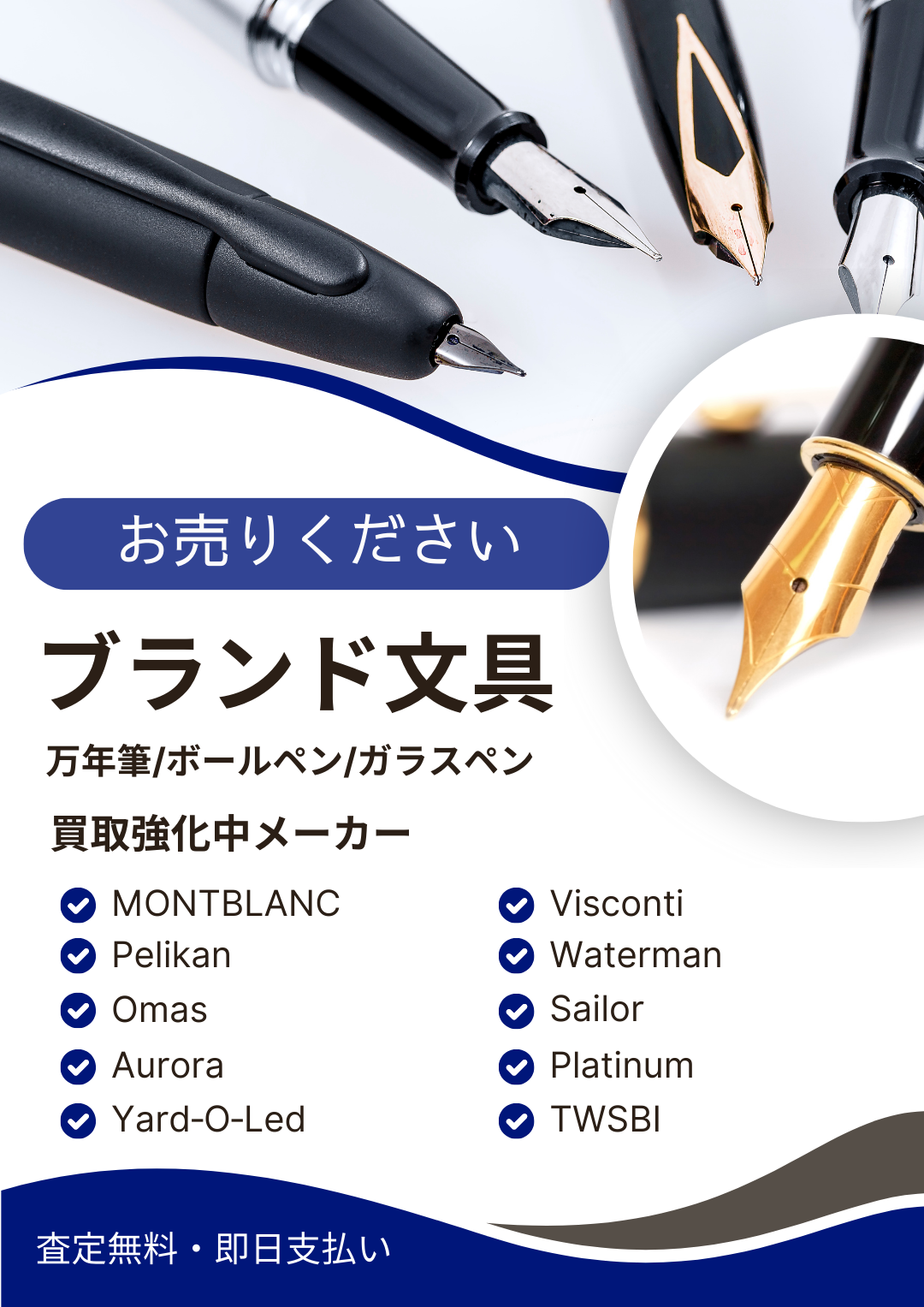 神戸三宮でブランド万年筆・高級ボールペンの買取強化中。モンブランやペリカンなど人気文具を専門スタッフが丁寧に査定します。