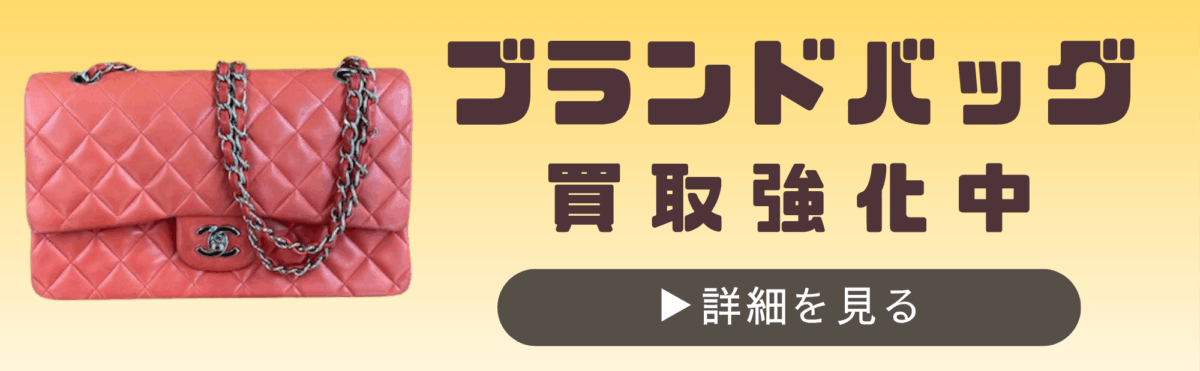ルイ・ヴィトンやシャネルなど人気ブランドバッグの買取強化中。状態問わず三宮で丁寧に査定します。