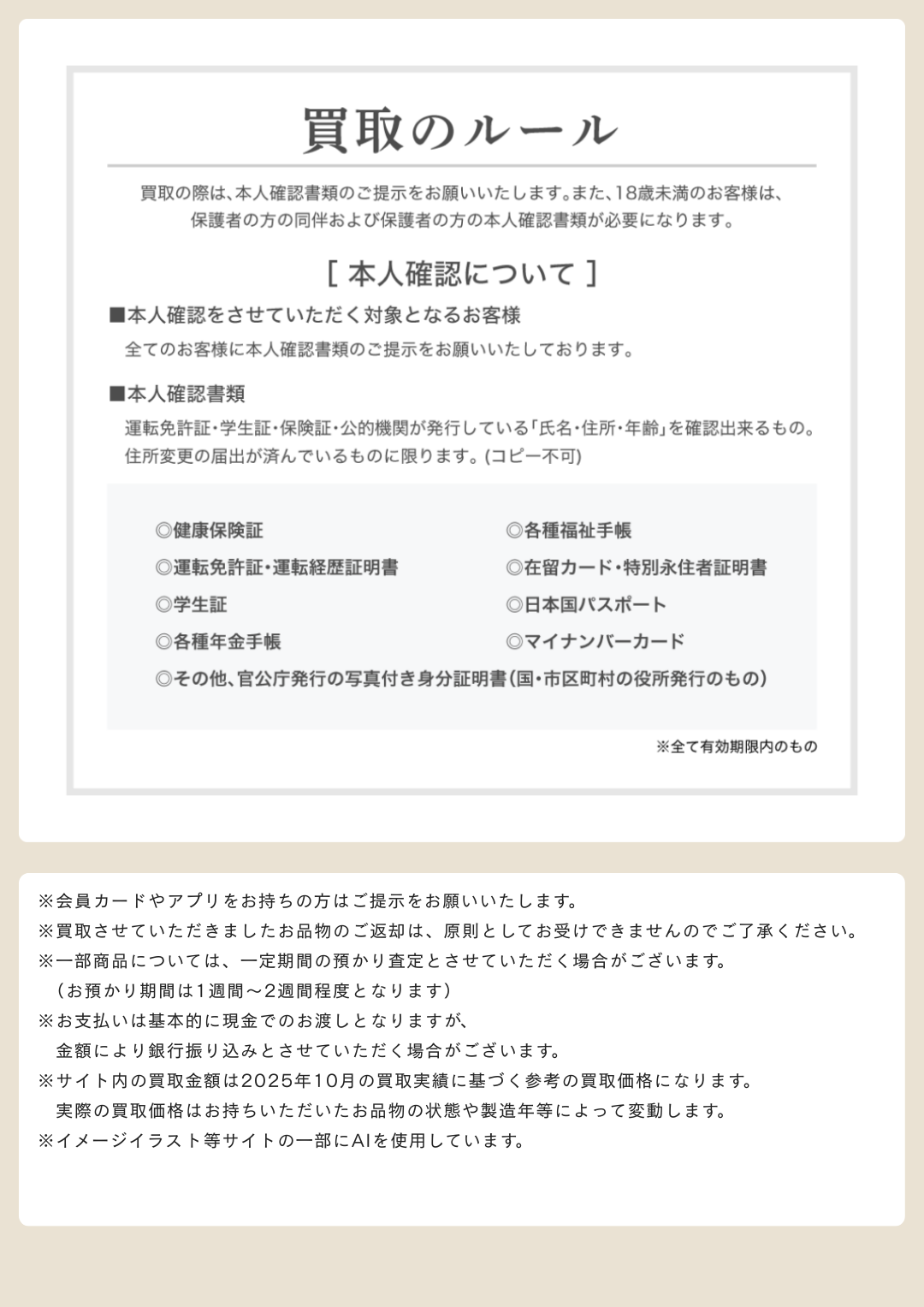 買取ルールについて、お売りいただく際は本人確認書類が必要となります。