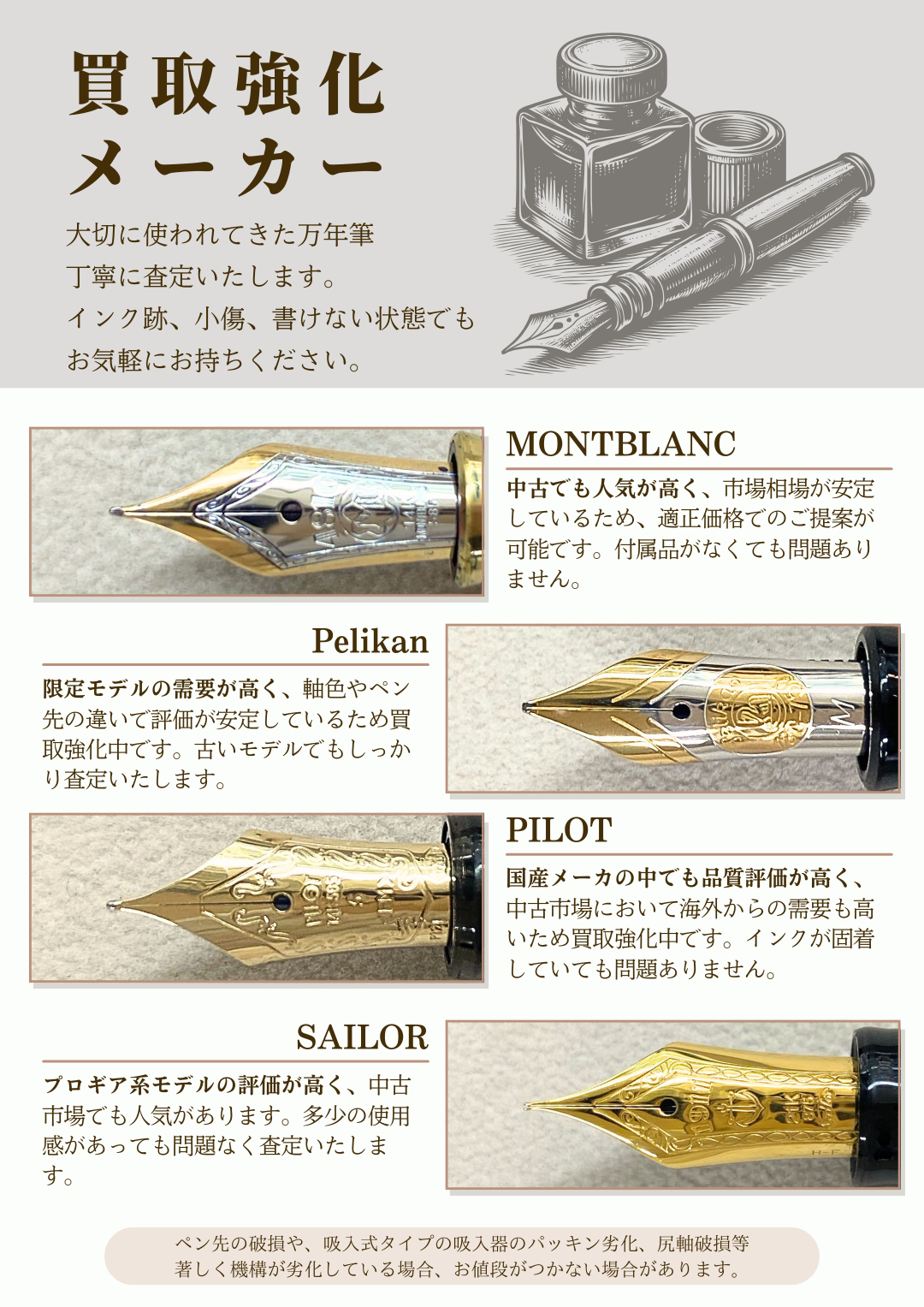 モンブラン・ペリカン・パイロット・セーラーなど主要万年筆メーカーの買取強化中です