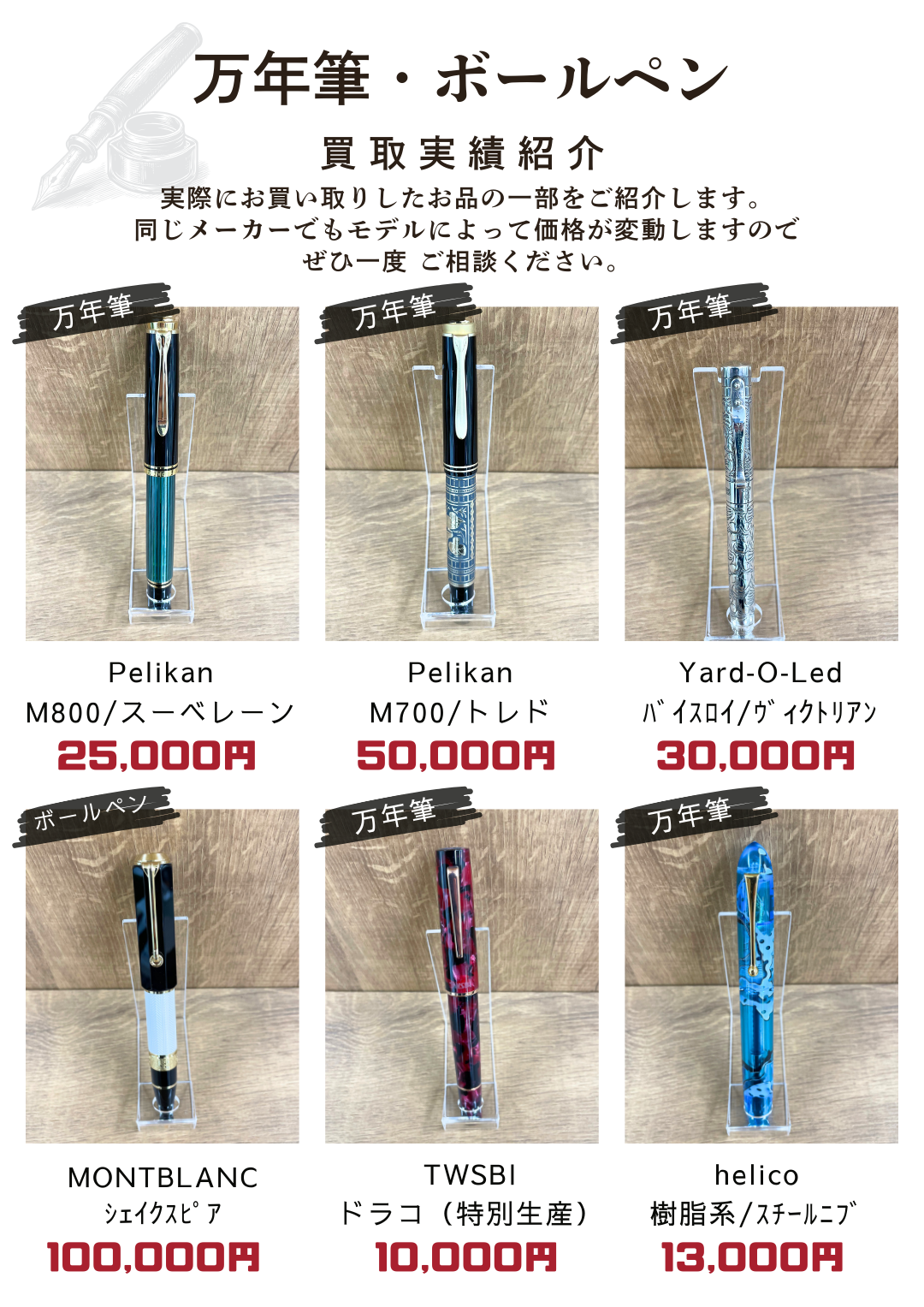 人気ブランド万年筆・ボールペンの2025年12月の買取実績を掲載。モンブランやペリカンなど定番モデルの参考価格を紹介しています