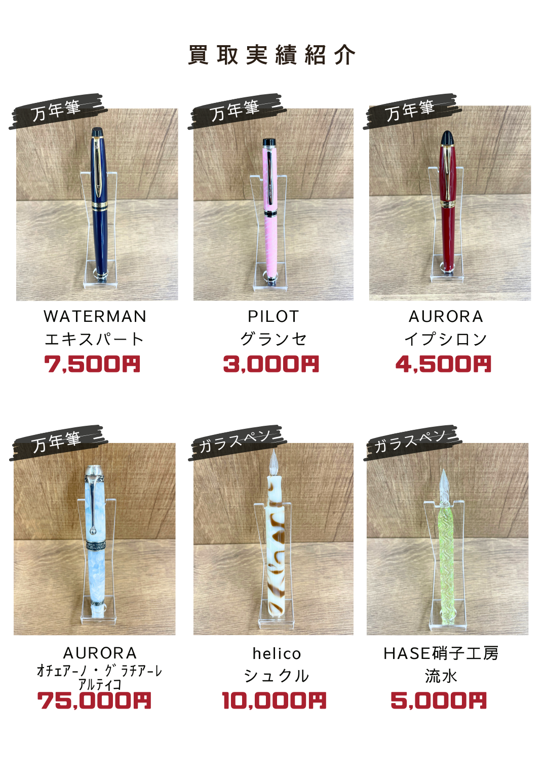 高級筆記具の追加買取実績一覧。アウロラやウォーターマンなど幅広いブランドの相場を確認できます。