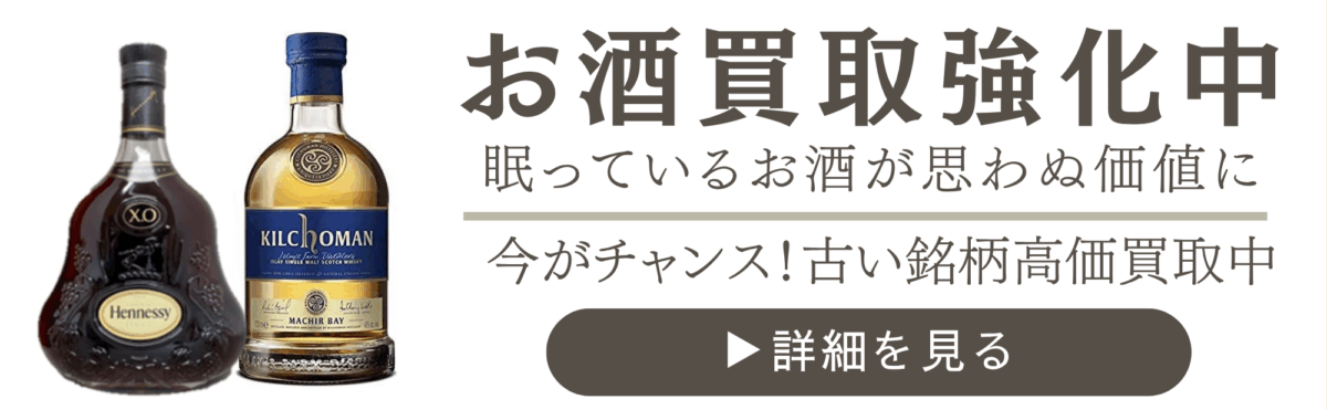 お酒買取強化中｜ヘネシー・キルホーマンなど