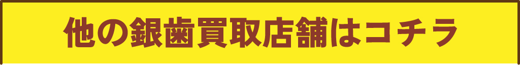 銀歯の買取店舗紹介
