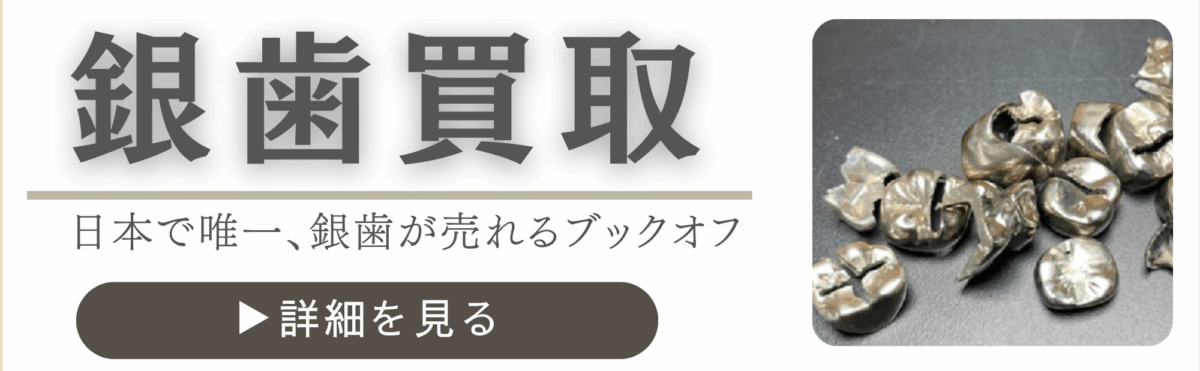 銀歯買取｜日本で唯一、銀歯が売れるブックオフ