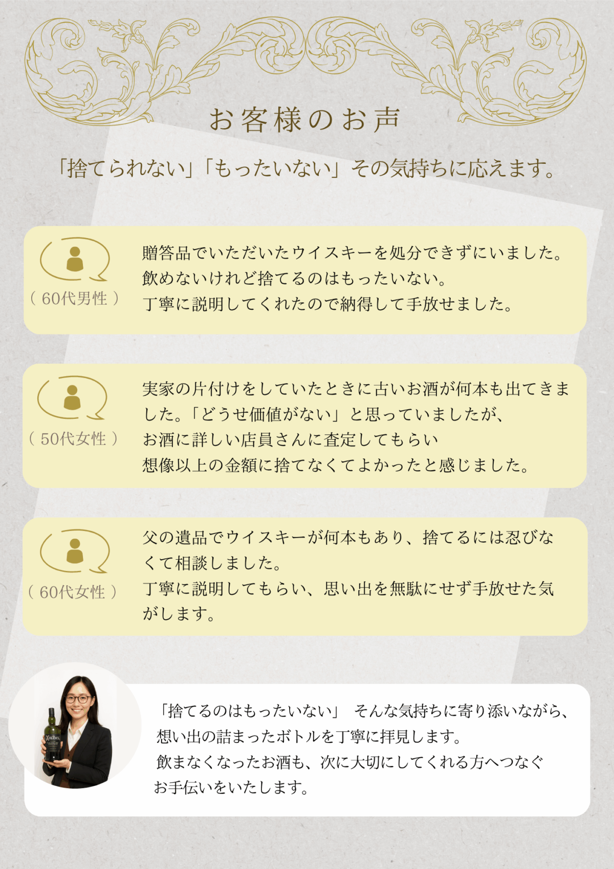 お客様の声｜思い出のウイスキー・ブランデーを大切に査定 