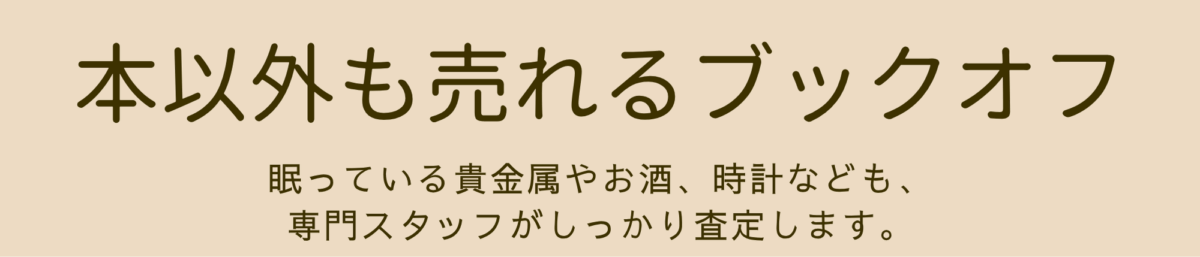 本以外も売れる三宮のブックオフ｜貴金属・時計・お酒なども買い取ります。