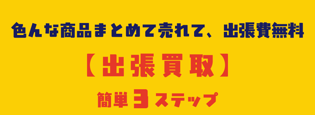 出張費無料の出張買取