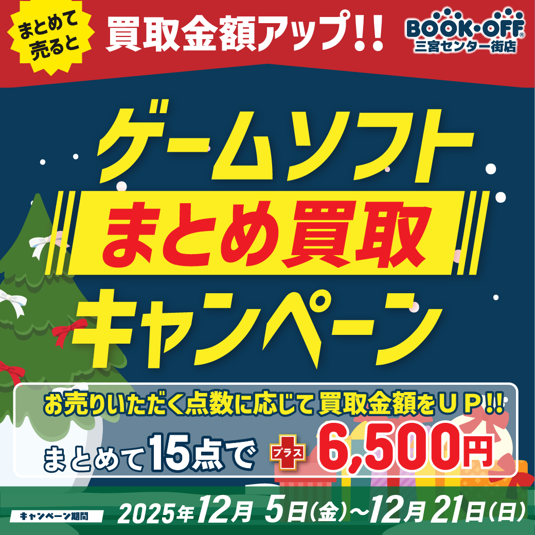 ゲームソフトまとめ買取キャンペーン_202512 | お知らせ | かしこ