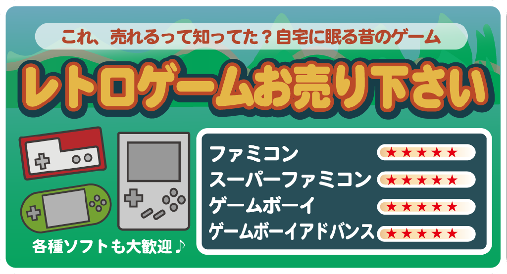 レトロゲームお売り下さい