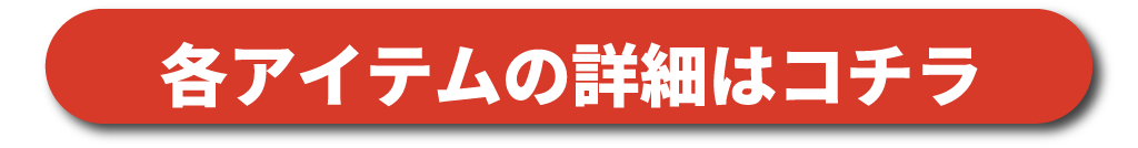 各アイテムの詳細はコチラ