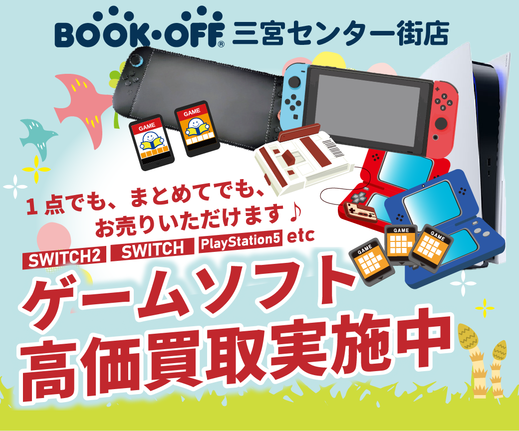 BOOKOFF三宮センター街店はゲームソフトの買取強化中！