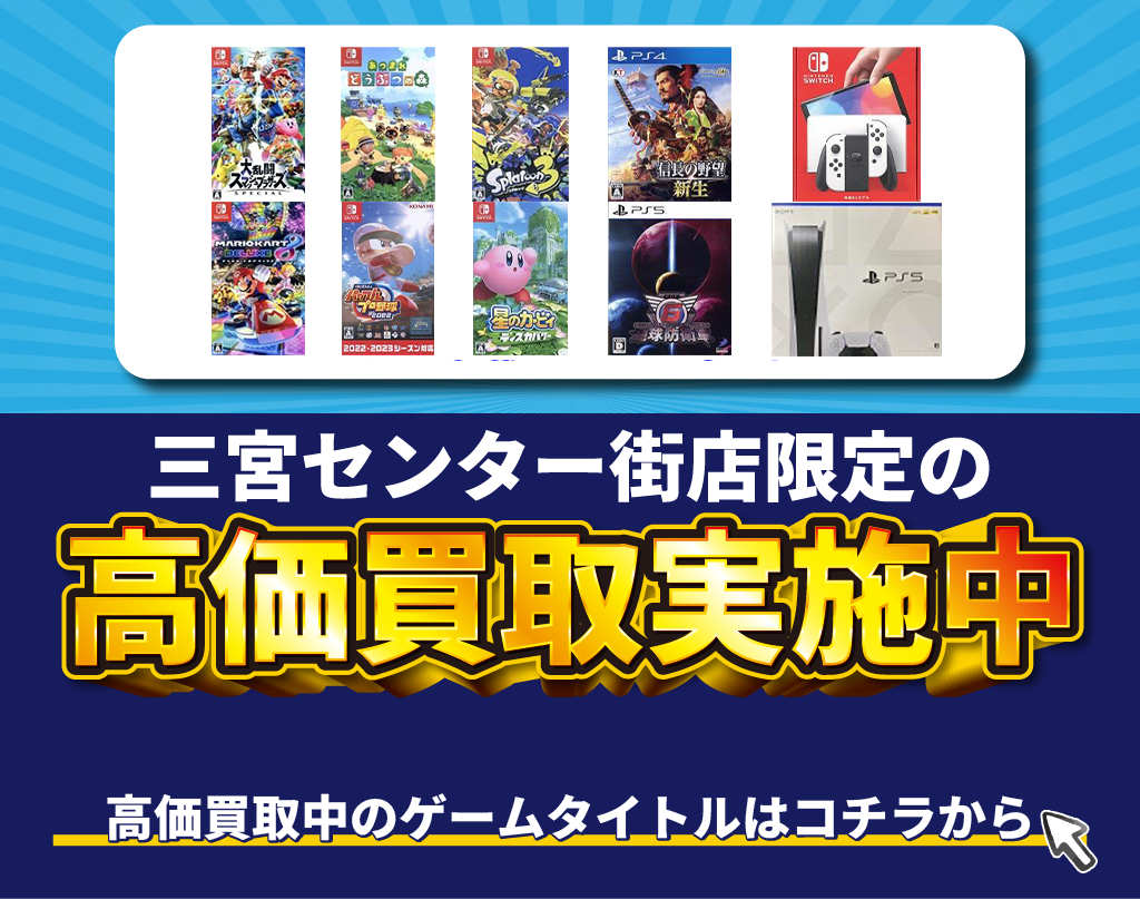 ブックオフ三宮センター街店ゲーム高価買取タイトル