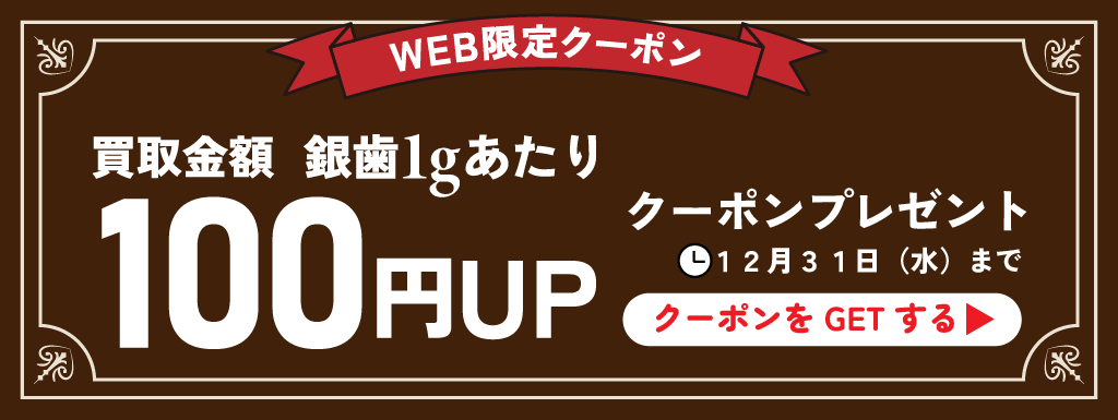 銀歯買取キャンペーン｜期間限定11月まで限定クーポン100円UP