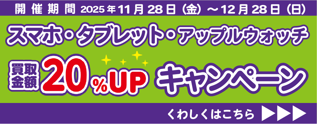 スマホタブレット買取20%UPCP_202511