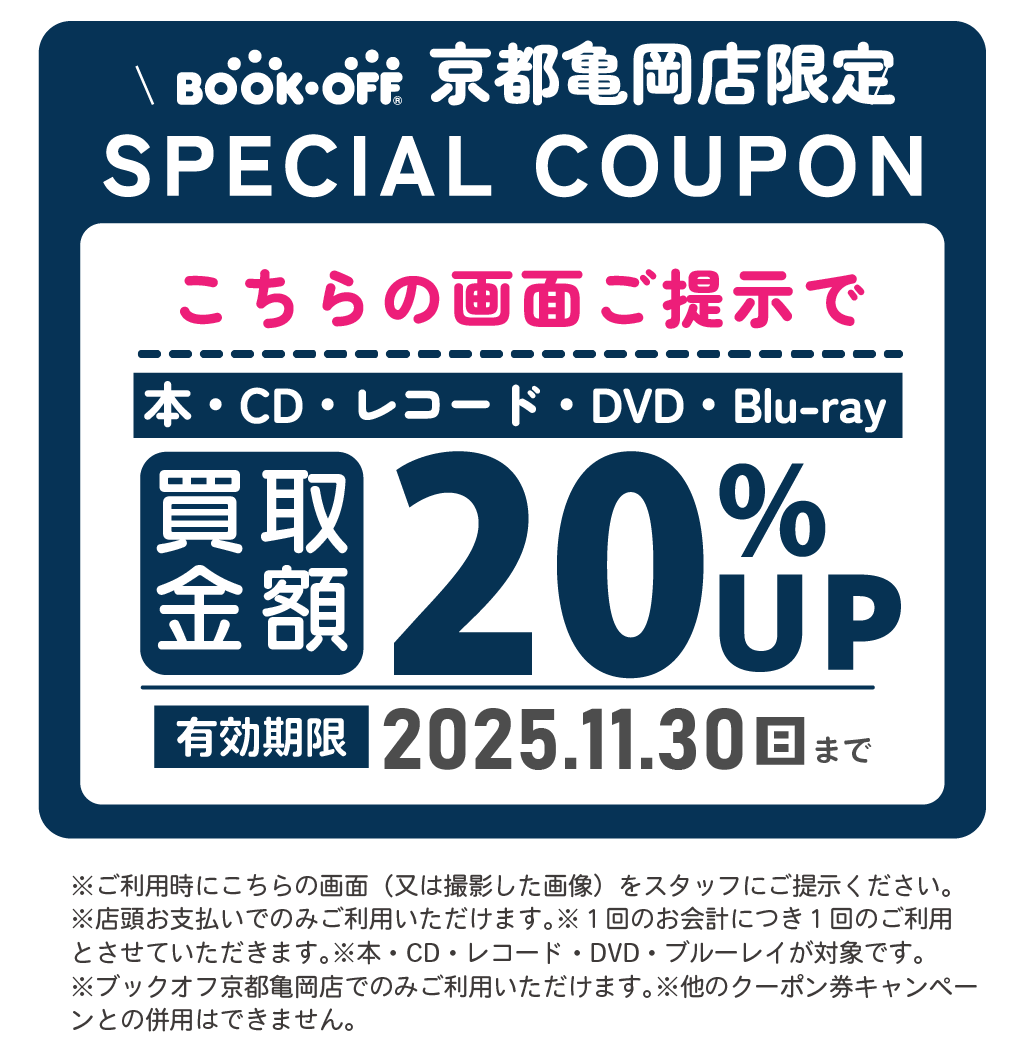 BOOKOFF亀岡クーポン