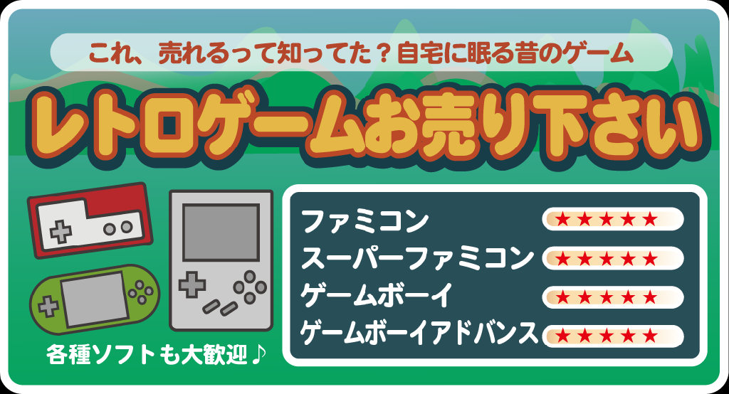 レトロゲームお売り下さい
