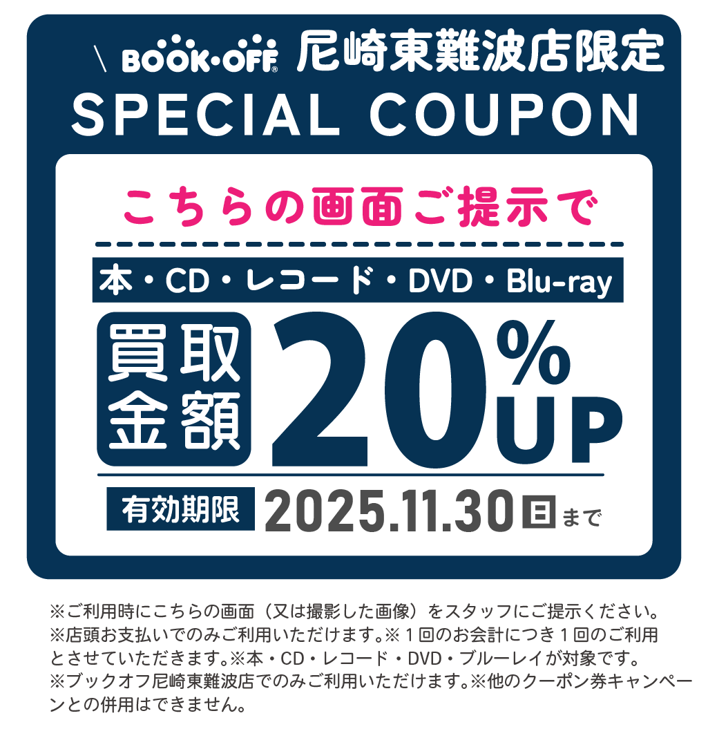 BOOKOFF尼崎クーポン