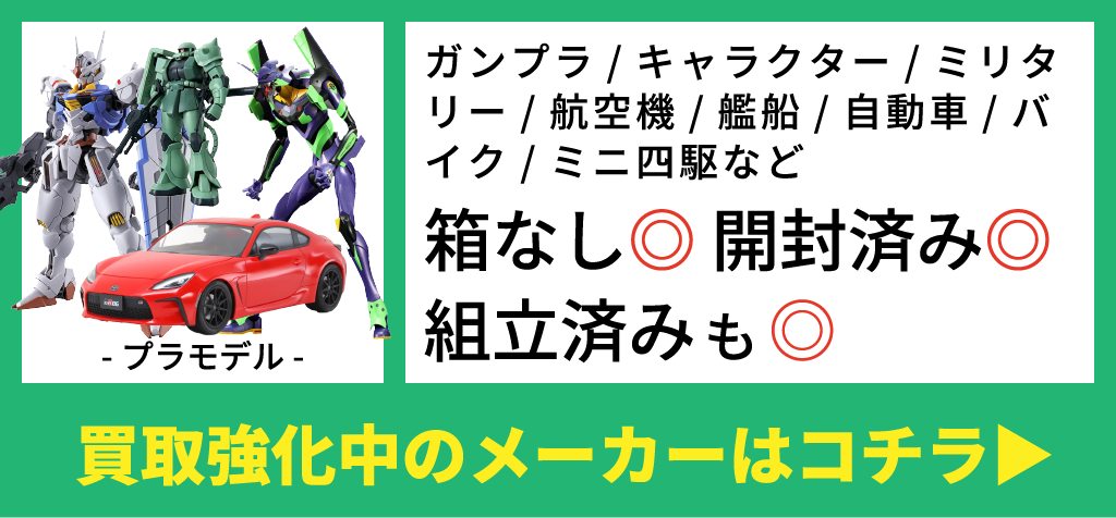 プラモデル：ガンプラ･キャラクター･ミリタリー･航空機･艦船･自動車･バイク･ミニ四駆