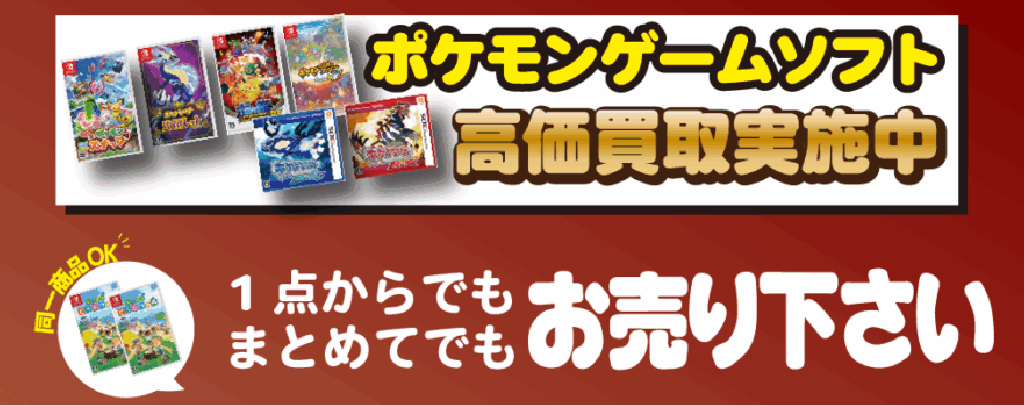 ポケモンゲームソフト高価買取実施中