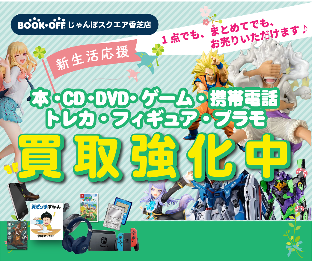BOOKOFFじゃんぼスクエア香芝店では本もゲームもフィギュアもスマホも全部まとめてお売りいただけます！
