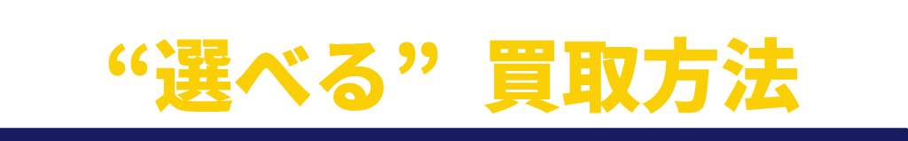 ブックオフじゃんぼスクエア香芝店で選べる２つの買取方法