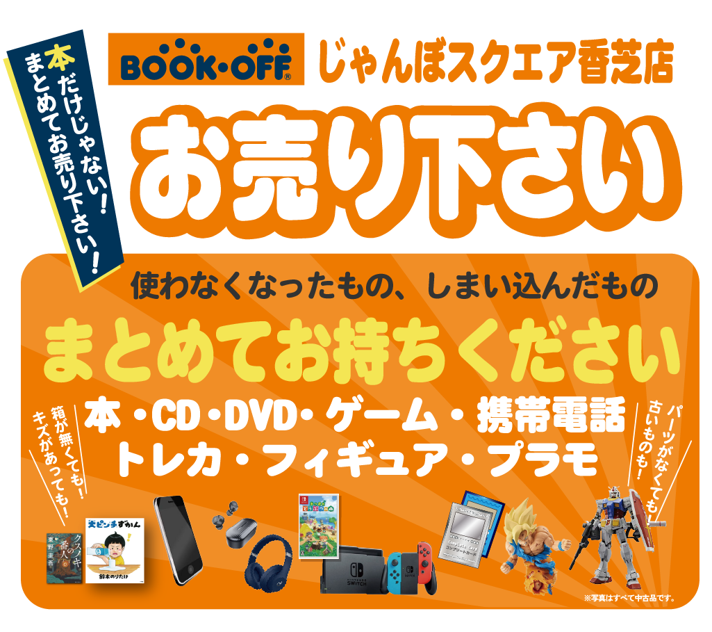 ブックオフじゃんぼスクエア香芝店にまとめてお売りください