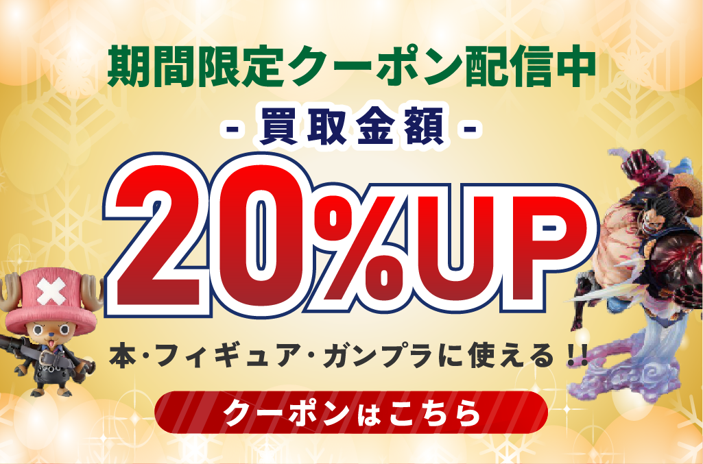 じゃんぼスクエア香芝店では、期間限定で買取金額20%UPクーポンを配信中。クーポン取得はコチラをクリックしてください。