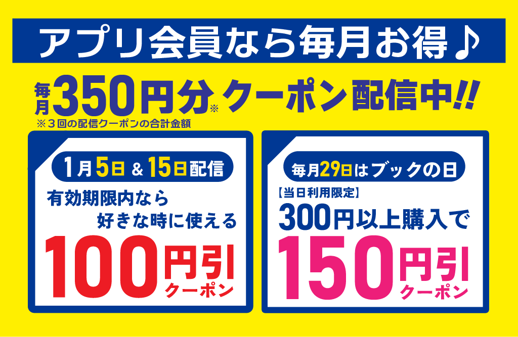 ブックオフ公式アプリ会員なら毎月合計350円分のクーポンがもらえます。