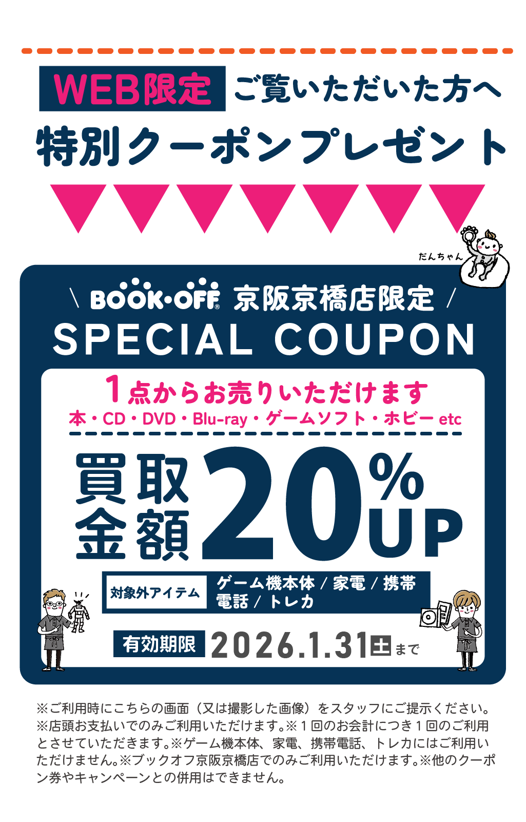 BOOKOFF京橋dmeetsクーポン