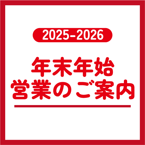 年末年始_営業のお知らせ | お知らせ | かしこライフの応援団