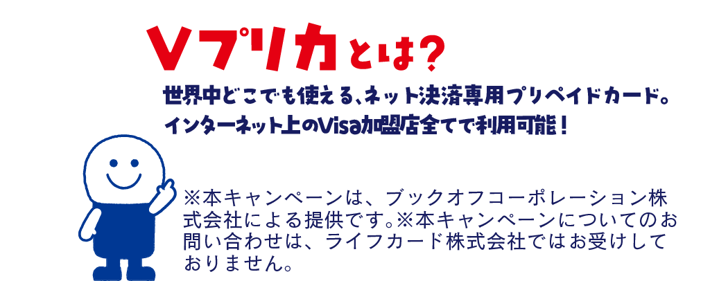Ｖプリカとは？