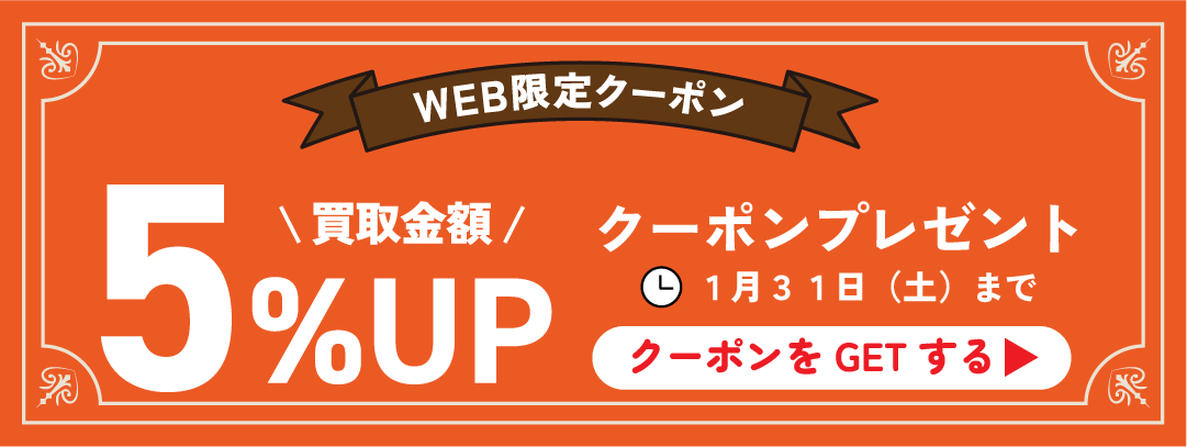 買取金額5％UPクーポン配布中｜1月31日まで