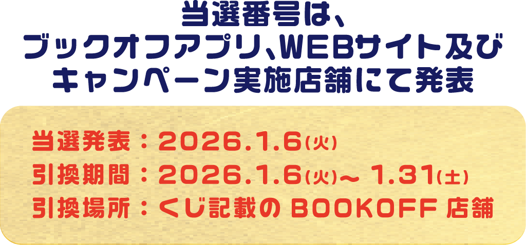 BOOKOFF近江八幡店_買取ブッくじキャンペーン開催 | お知らせ | かしこ