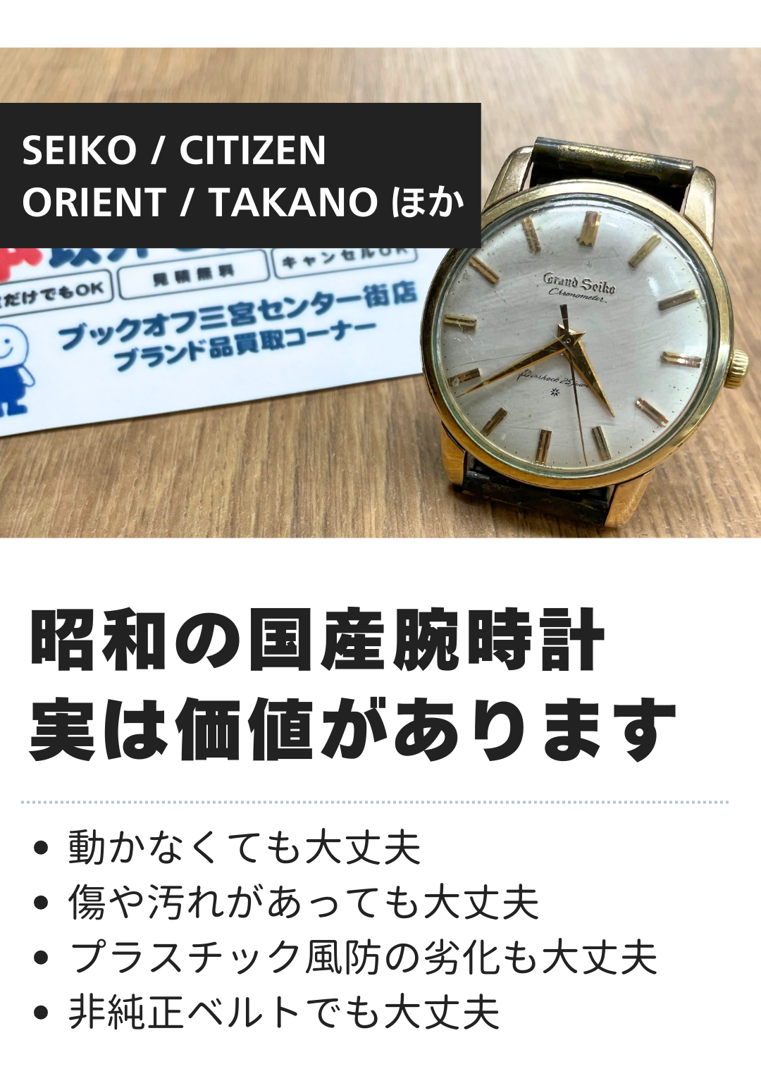 昭和期の国産アンティーク腕時計の一例。セイコーやシチズンなど、紳士向けとして作られた手巻き・自動巻き時計を中心に買取しています。