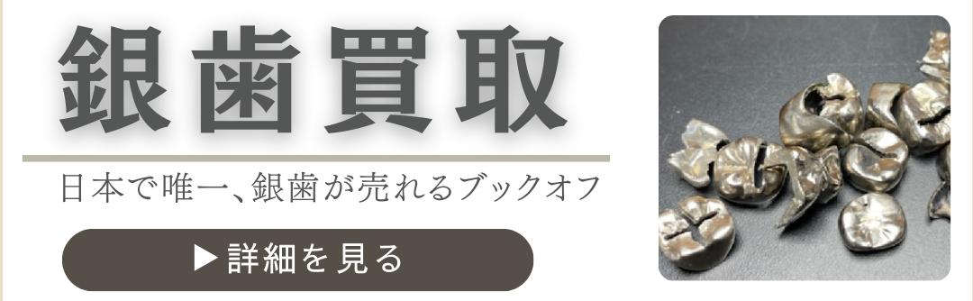 歯科金属・銀歯の買取に対応。日本でも買取できる数少ない店舗として、素材を正確に判別し適正価格で査定します。
