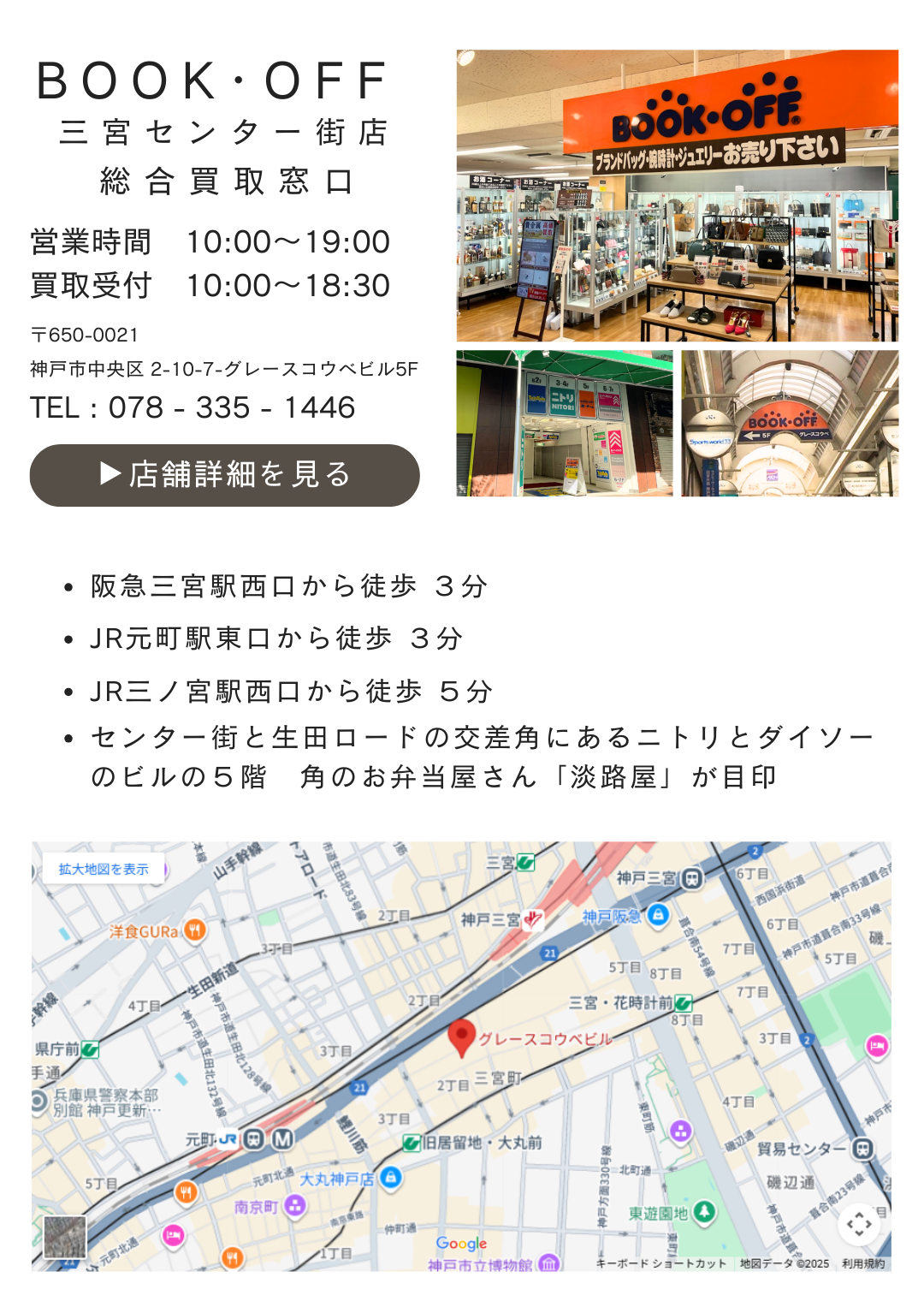 ブックオフ三宮センター街店の店舗情報。営業時間、電話番号、アクセス、地図を掲載し来店しやすいよう案内しています。