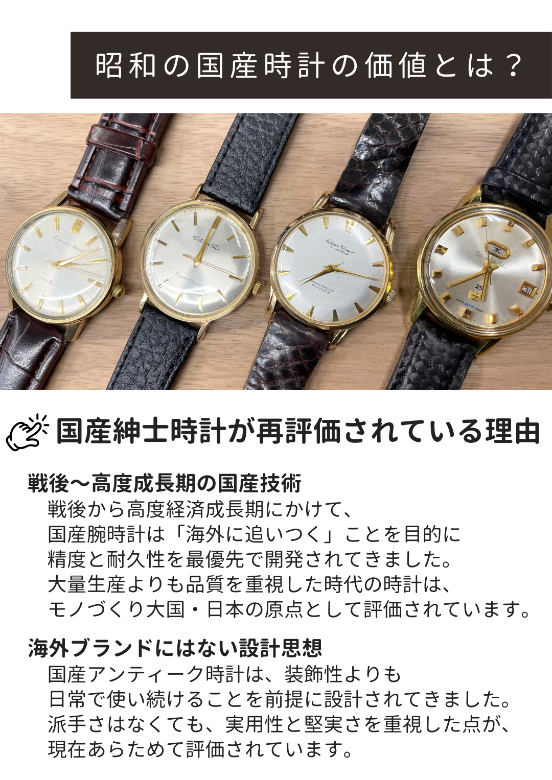 昭和期に製造された国産アンティーク腕時計。シンプルで実用性を重視した紳士時計が、現在再評価されています。