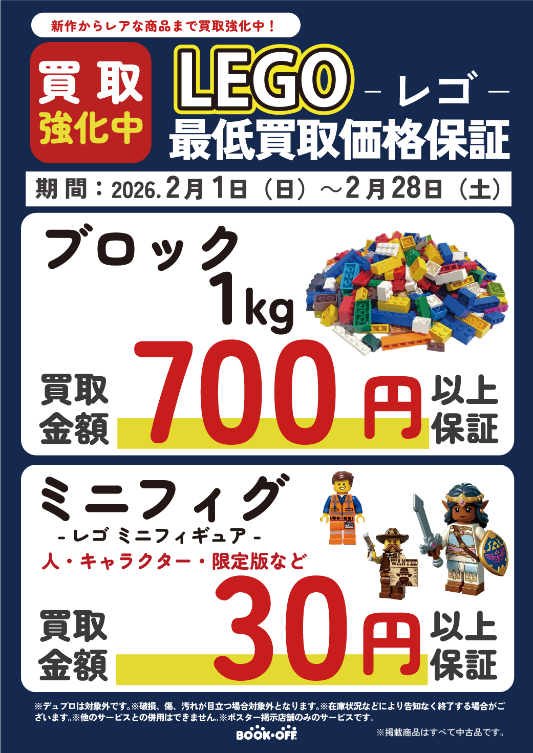 最低買取価格保証！LEGOブロック１kg７００円。ミニフィグ１体３０円！