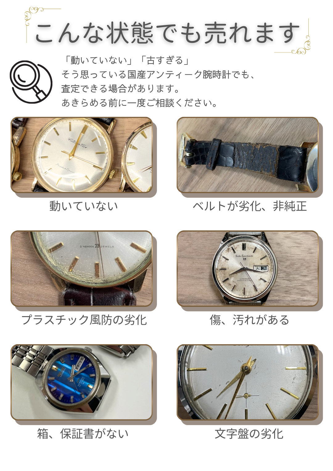 動いていない、傷や汚れがある、ベルトが非純正など、状態に難がある昭和期の国産アンティーク腕時計の例。