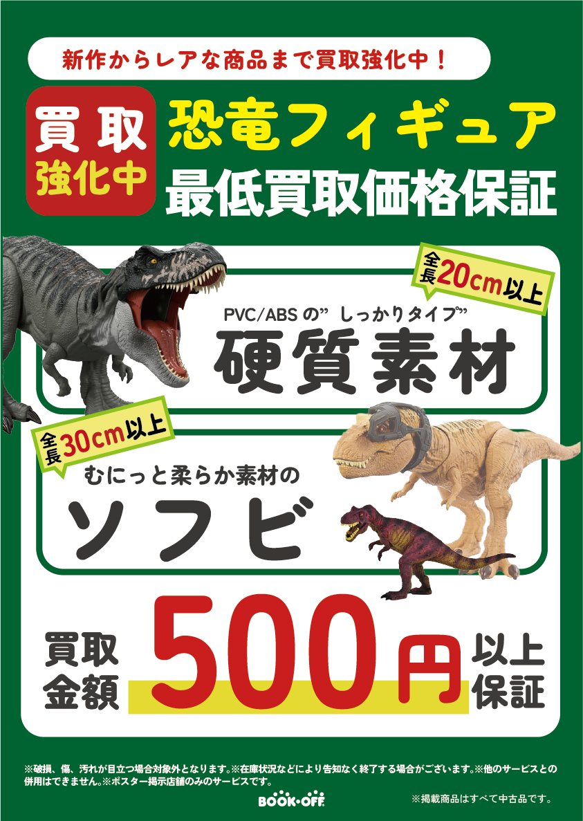 恐竜のソフビお売りください。最低買取保証実施中