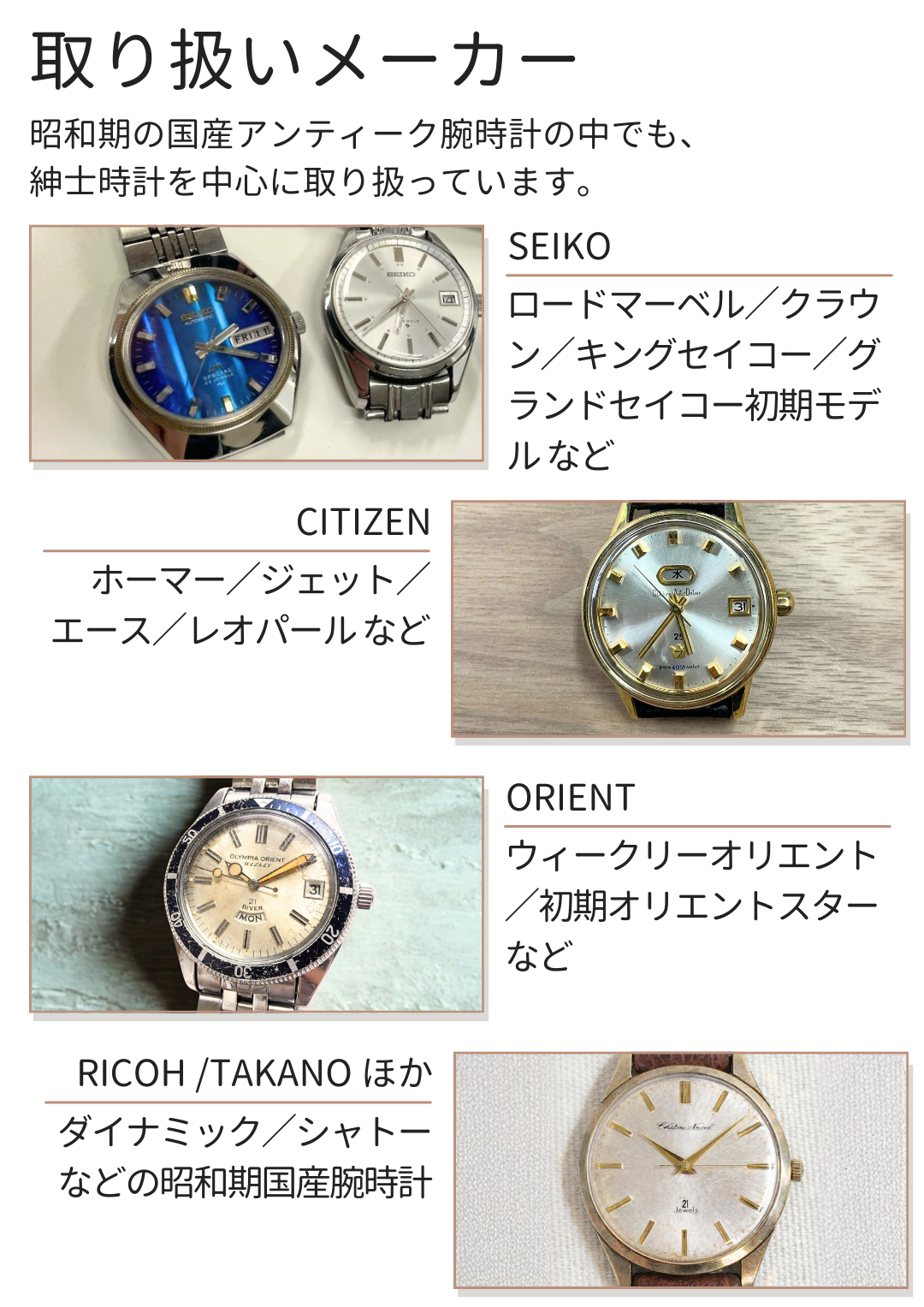 昭和期の国産アンティーク腕時計の取扱いメーカー例。セイコー、シチズン、オリエント、リコー、タカノなどの紳士時計。