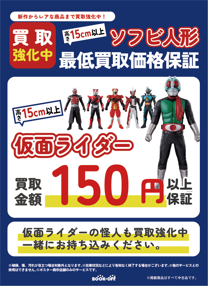 仮面ライダーソフビの最低買取保証実施中