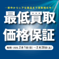 最低買取価格保証_開催のお知らせ