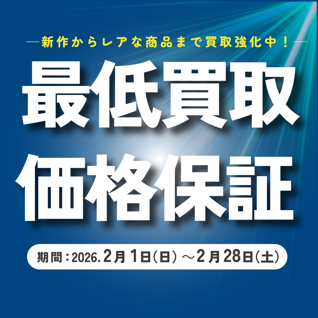 最低買取価格保証_開催のお知らせ | お知らせ | かしこライフの応援団