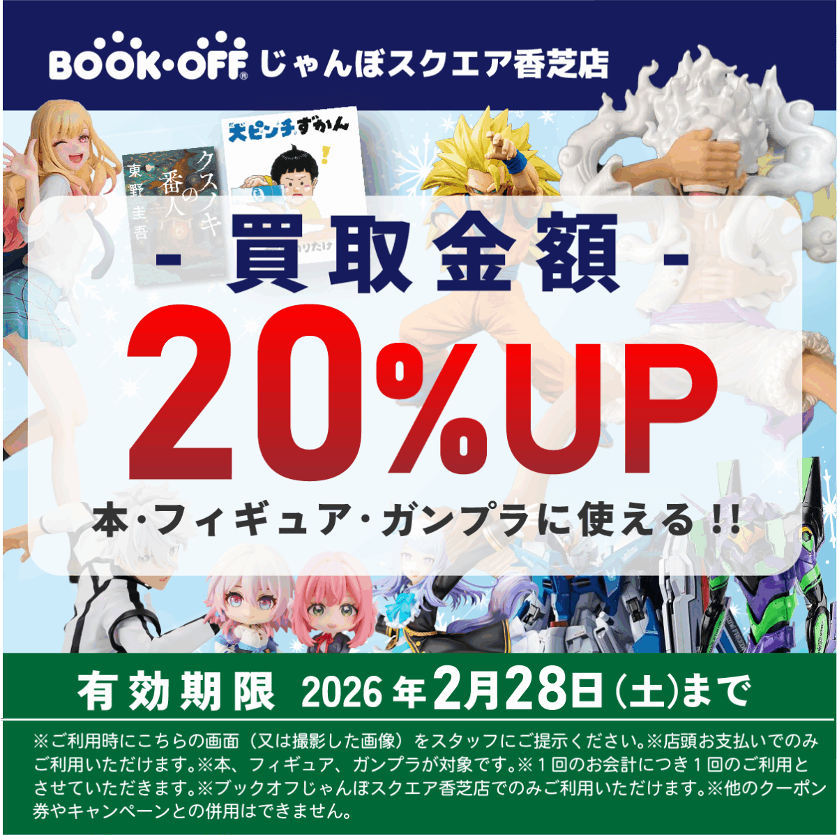 BOOKOFFじゃんぼスクエア香芝店_買取クーポン